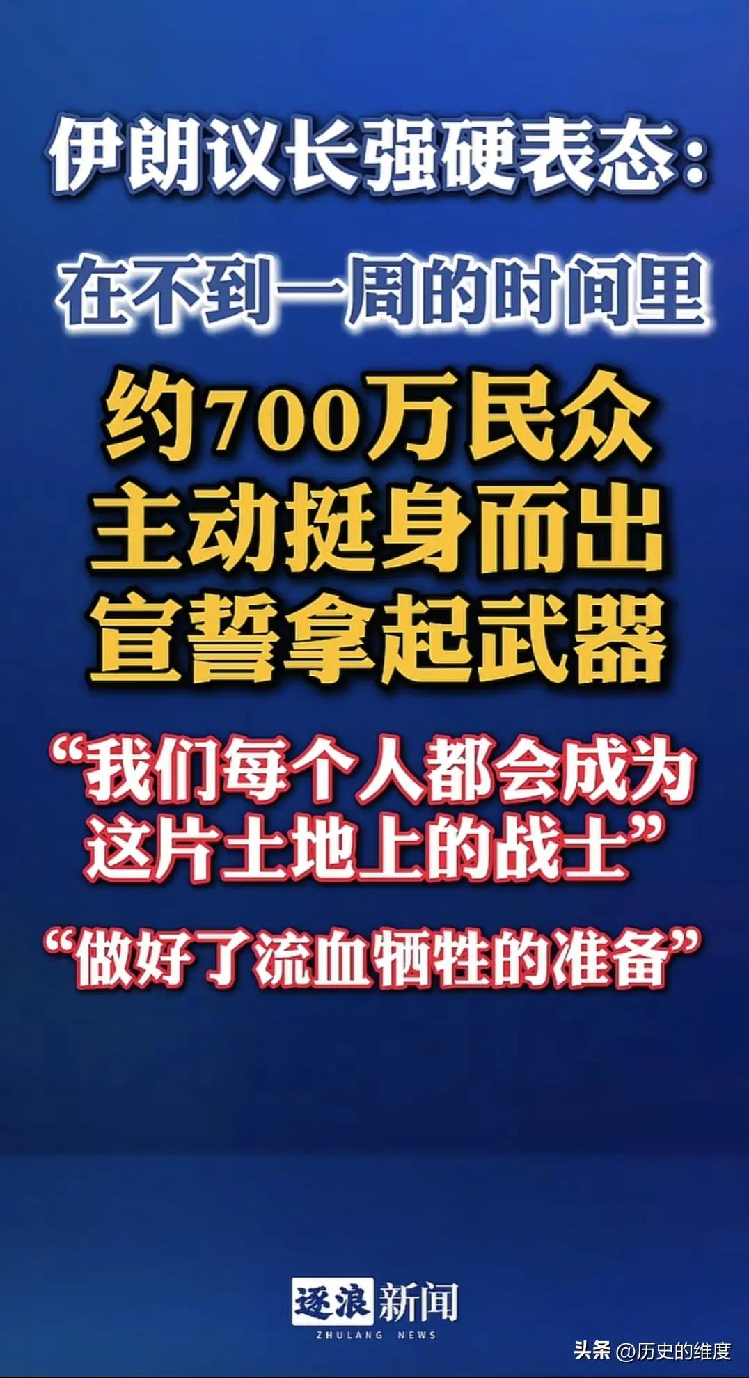 伊朗700万民众挺身而出保卫国土

“历史的维度”报道，伊朗议长卡利巴夫4月2日