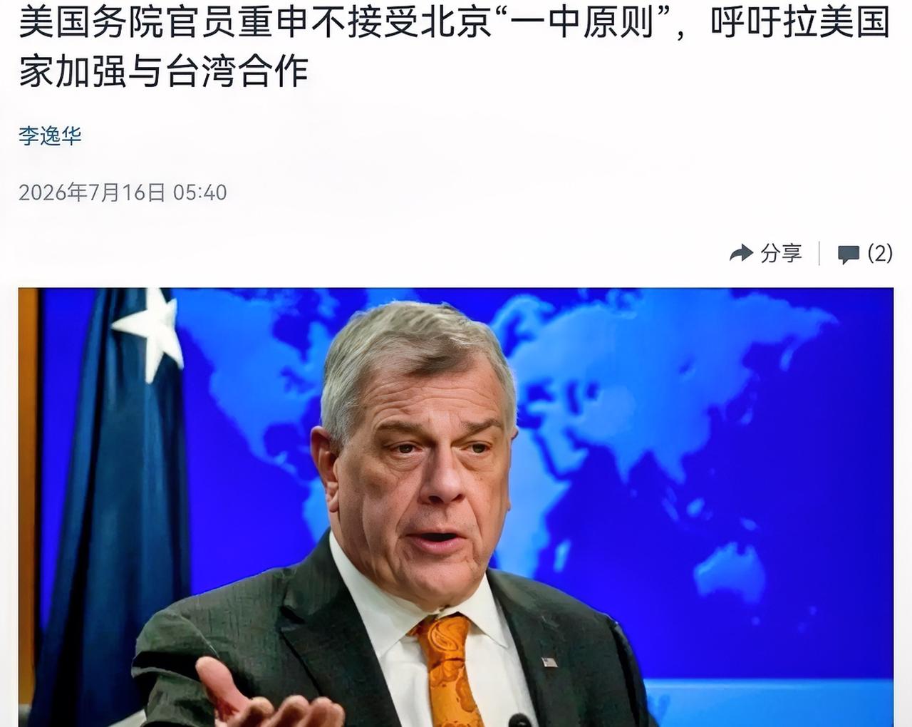 美国在台湾问题上再次表态！美官员公开宣称，不接受北京所倡导的一个中国原则！7月1