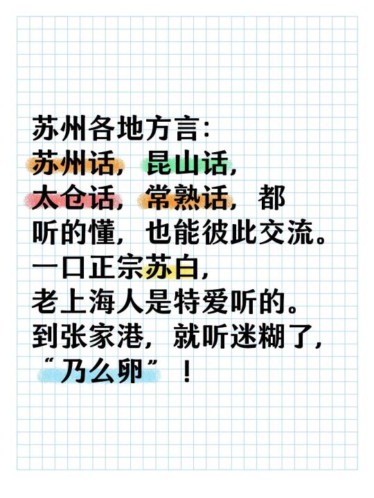 苏州地区各地方言