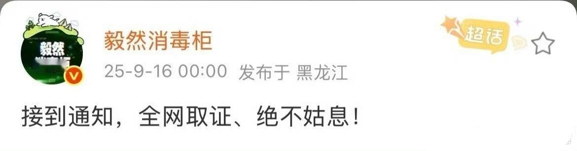 成毅对接发文：接到通知，全网取证、绝不姑息成毅方全网取证绝不姑息 ​​​