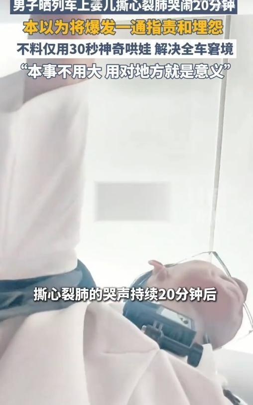 神了！高铁上娃哭到整车厢坐不住，20分钟没人敢吱声，他一出手，30秒就让娃笑出声