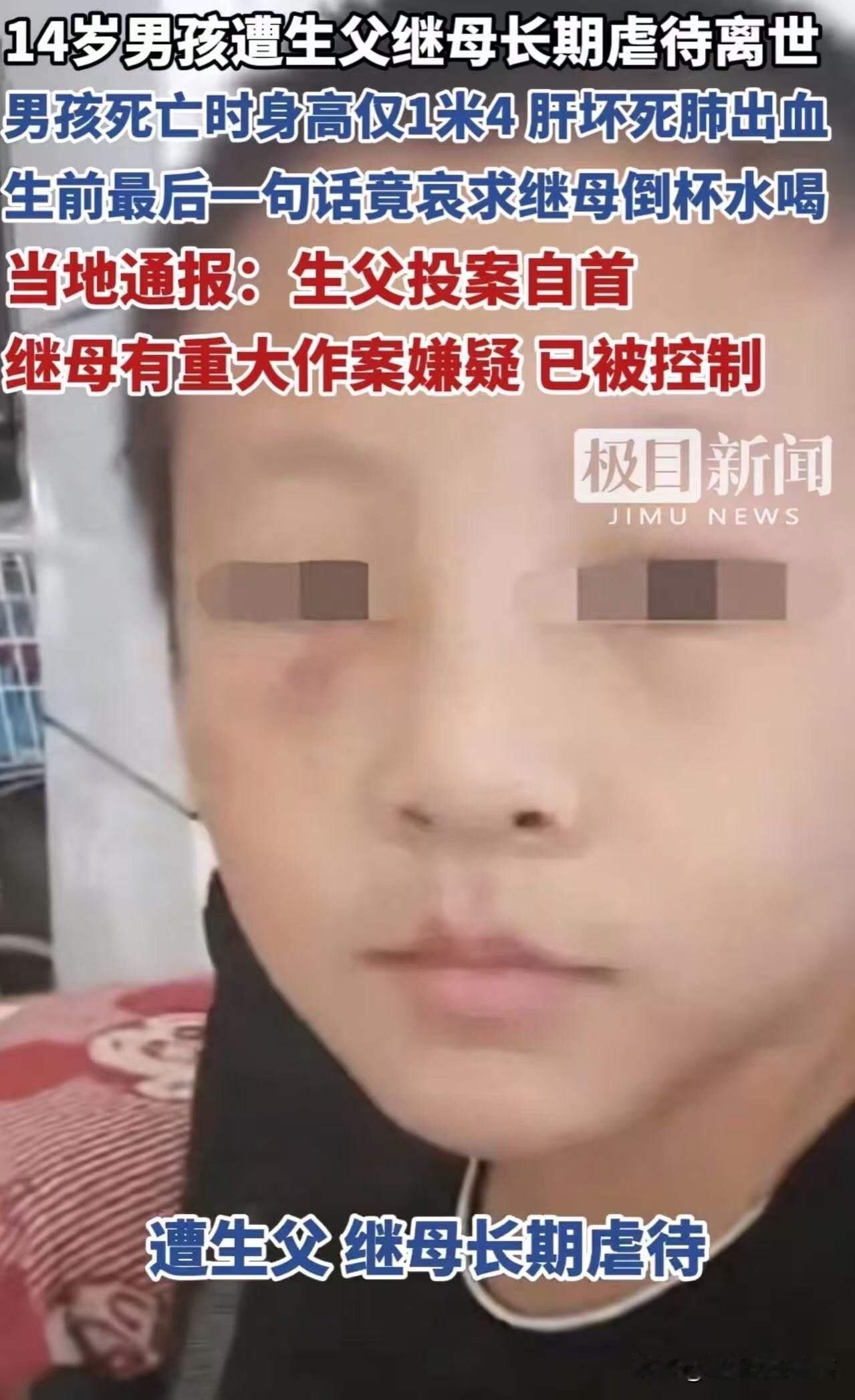 “看完还敢随便离婚吗？”14岁男孩遭生父继母长期虐待离世！男孩死亡时身高仅1米4