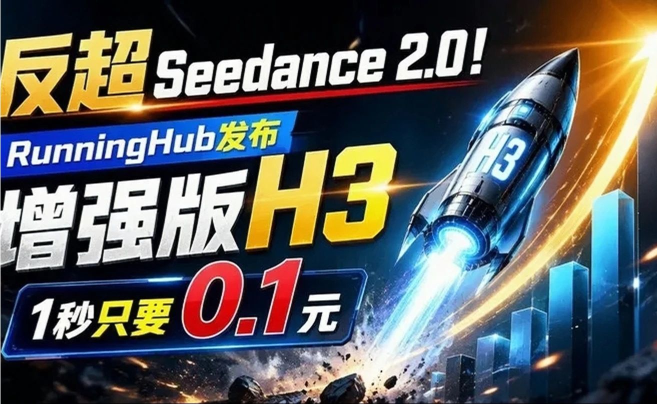 反超Seedance 2.0！RunningHub发布增强版H3
