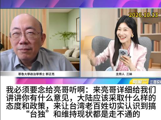 大概是被三妹的“人老，实话不多”所刺激，亮哥这期敞开聊了几句实话，拆解影响两岸立