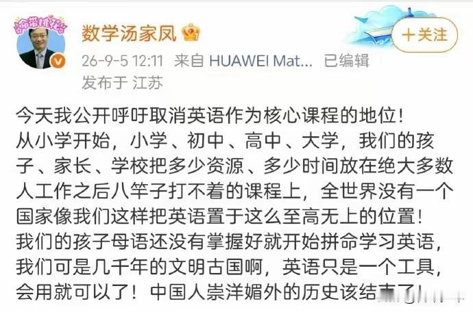 第一次大声赞同、支持汤家凤博士——
 
汤家凤呼吁取消英语的核心课程地位，这个观