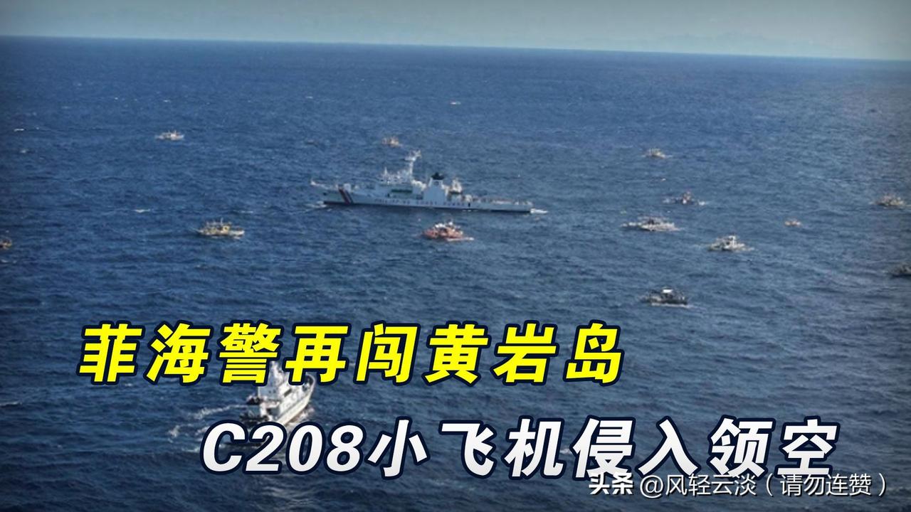 菲侵闯黄岩岛严重损害中菲互信，直接冲击双边对话与合作氛围，还易被域外势力利用，加