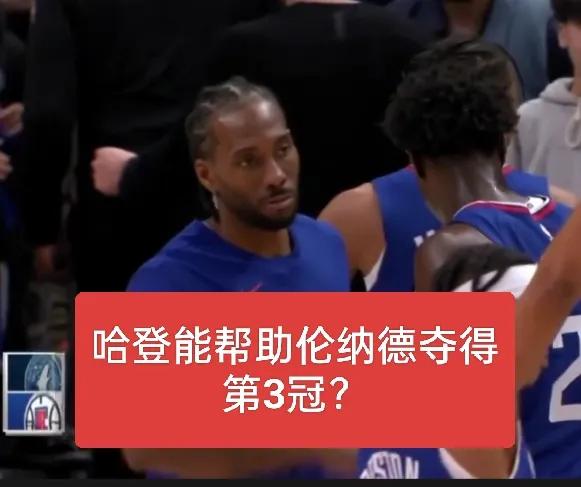 第三节快船19：40森林狼！这样的快船能否冲冠？
快船三巨头又三节提前下班，这不