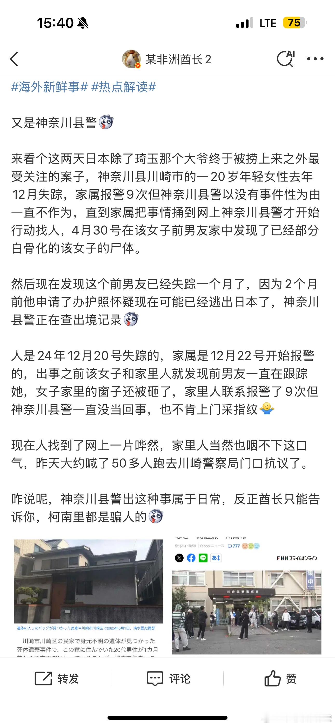 海外新鲜事 川崎这个案子的最新进展失踪女性的前男友今天从美国回日本了，在羽田机场