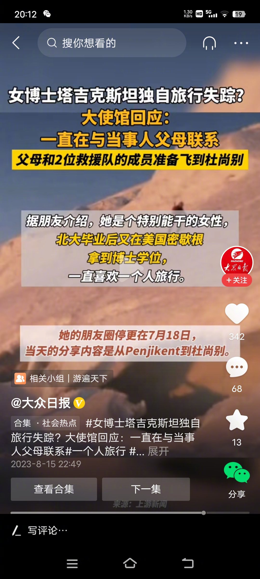 【北大女博士在塔吉克斯坦危险地区自由行失踪】失踪的郑某有较丰富的旅行经验，在塔吉