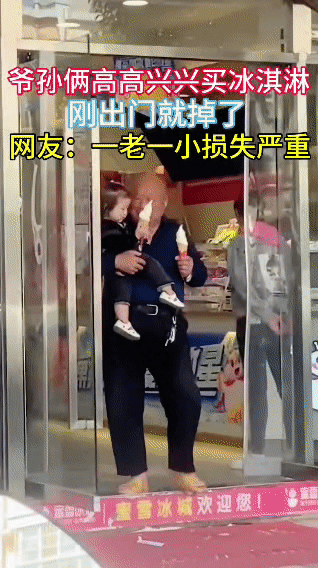 爷爷兴高采烈带着娃买了冰淇淋，本以为是甜蜜的舌尖之旅，结果刚踏出店门，娃的冰淇淋