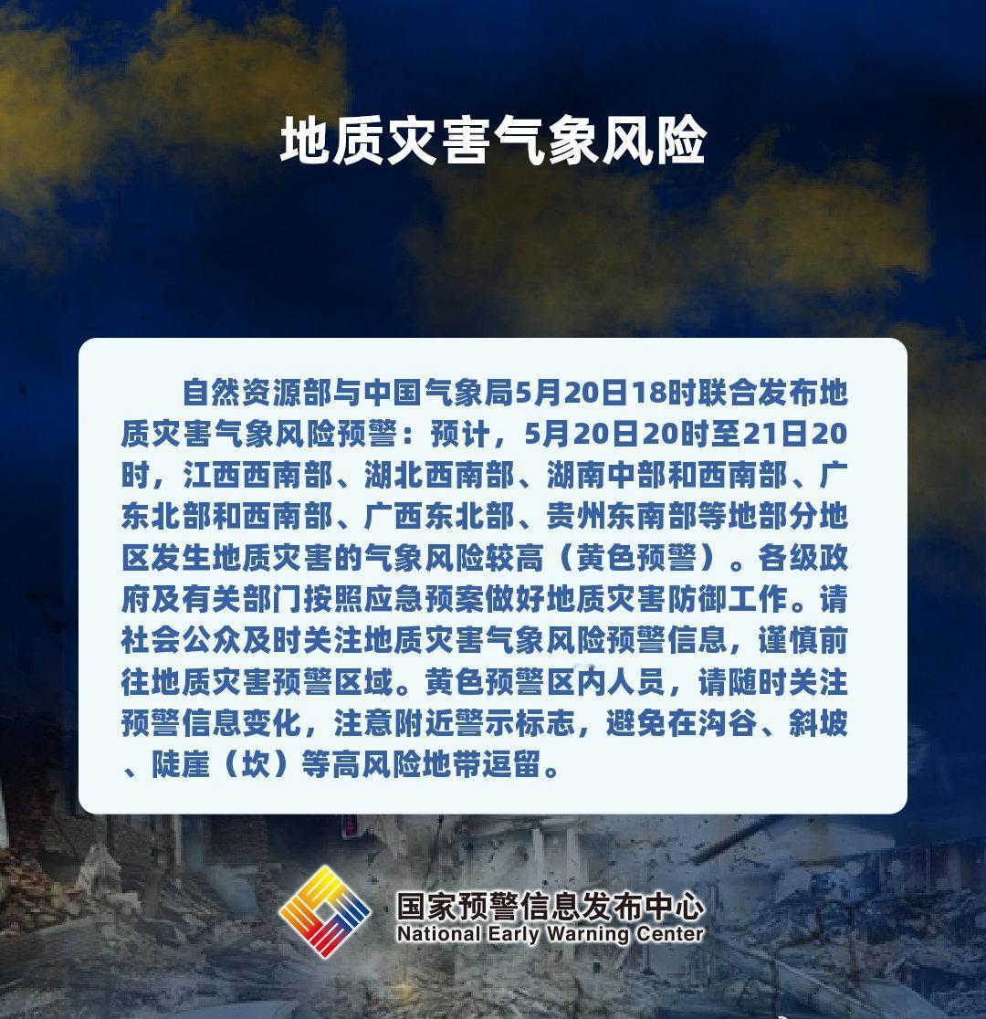 自然资源部与中国气象局5月20日18时联合发布地质灾害气象风险预警：预计，5月2
