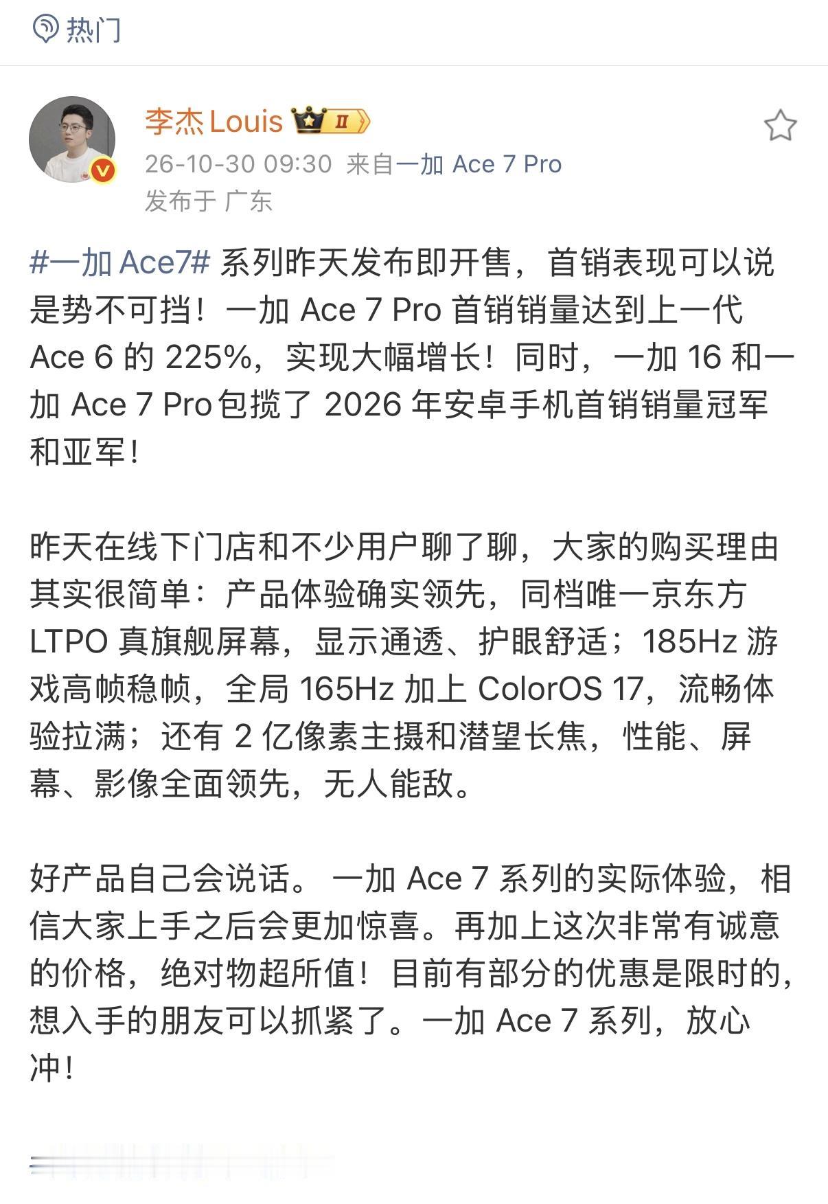 李杰：一加 16 和一加 Ace 7 Pro包揽了 2026 年安卓手机首销销量