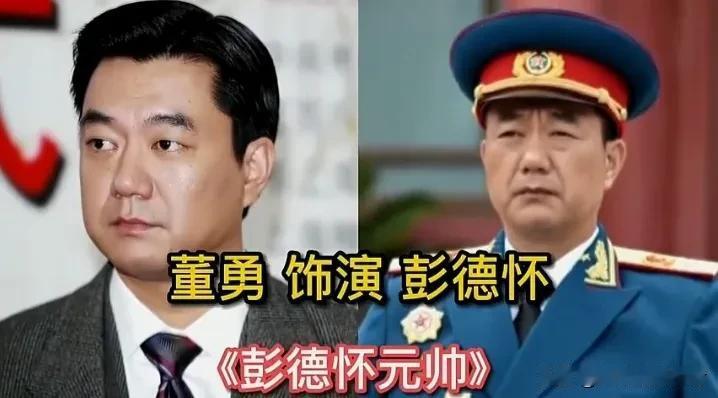10位演员演绎彭德怀元帅，各展风骨还原伟人风采。
彭德怀元帅刚正果敢、铁血柔情的