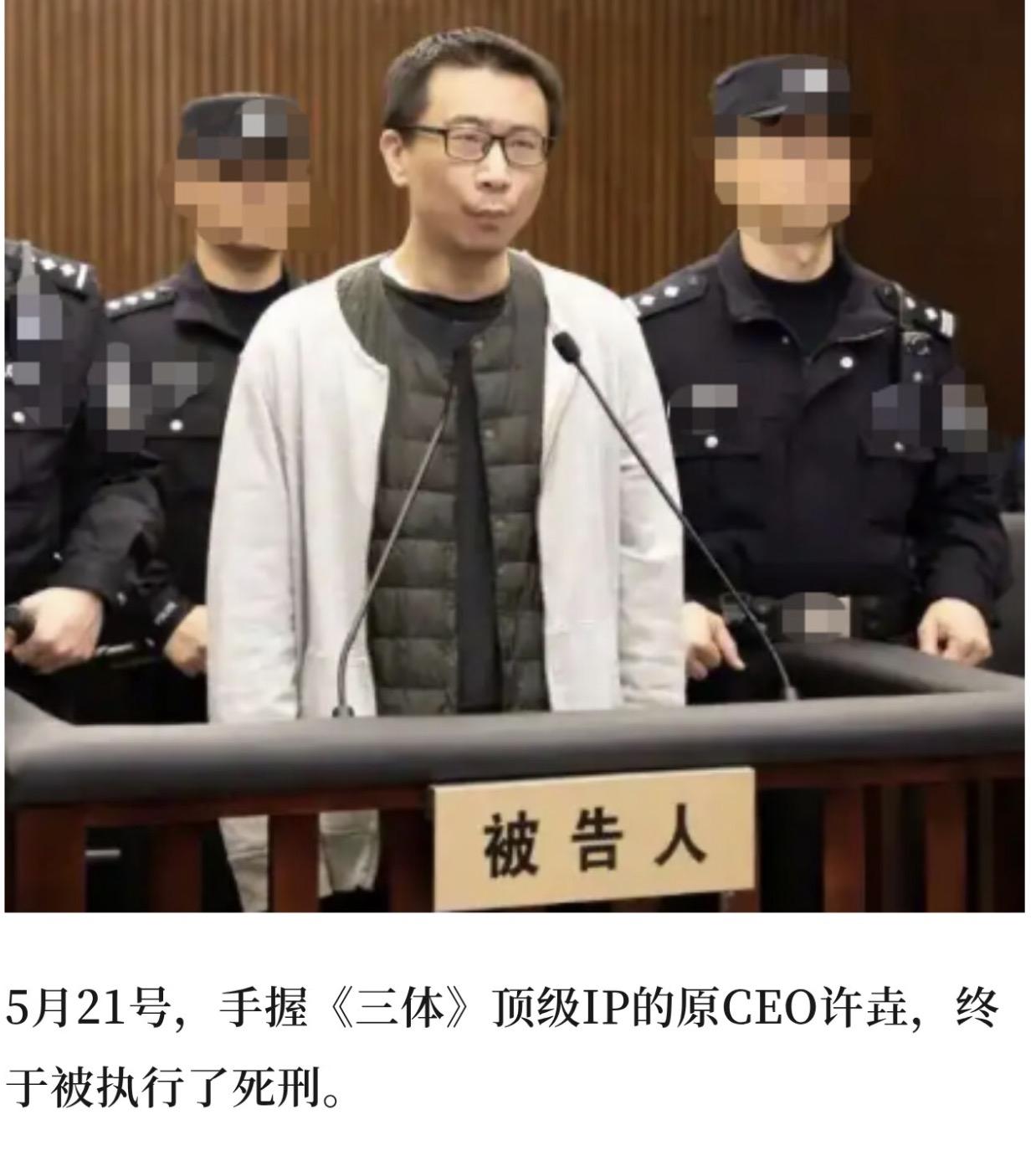 许垚死刑落槌：
看完三体CEO下毒细节，我默默倒掉了工位上的水…

这事要从几年