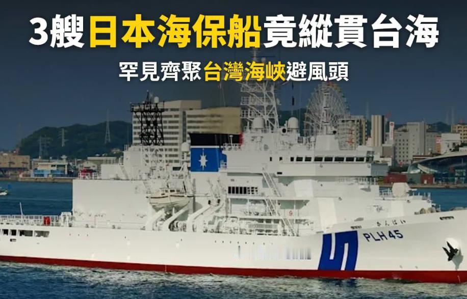 高度警惕！
据台媒消息：昨（11）日，日本海上保安厅3艘巡防舰自称受到台风“巴威