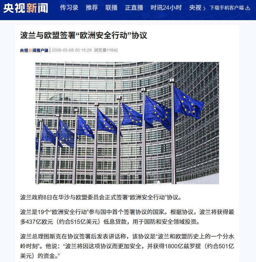 5月8日波兰抢跑欧盟防务大单！437亿欧元低息贷款到手，直接改写波欧关系

20