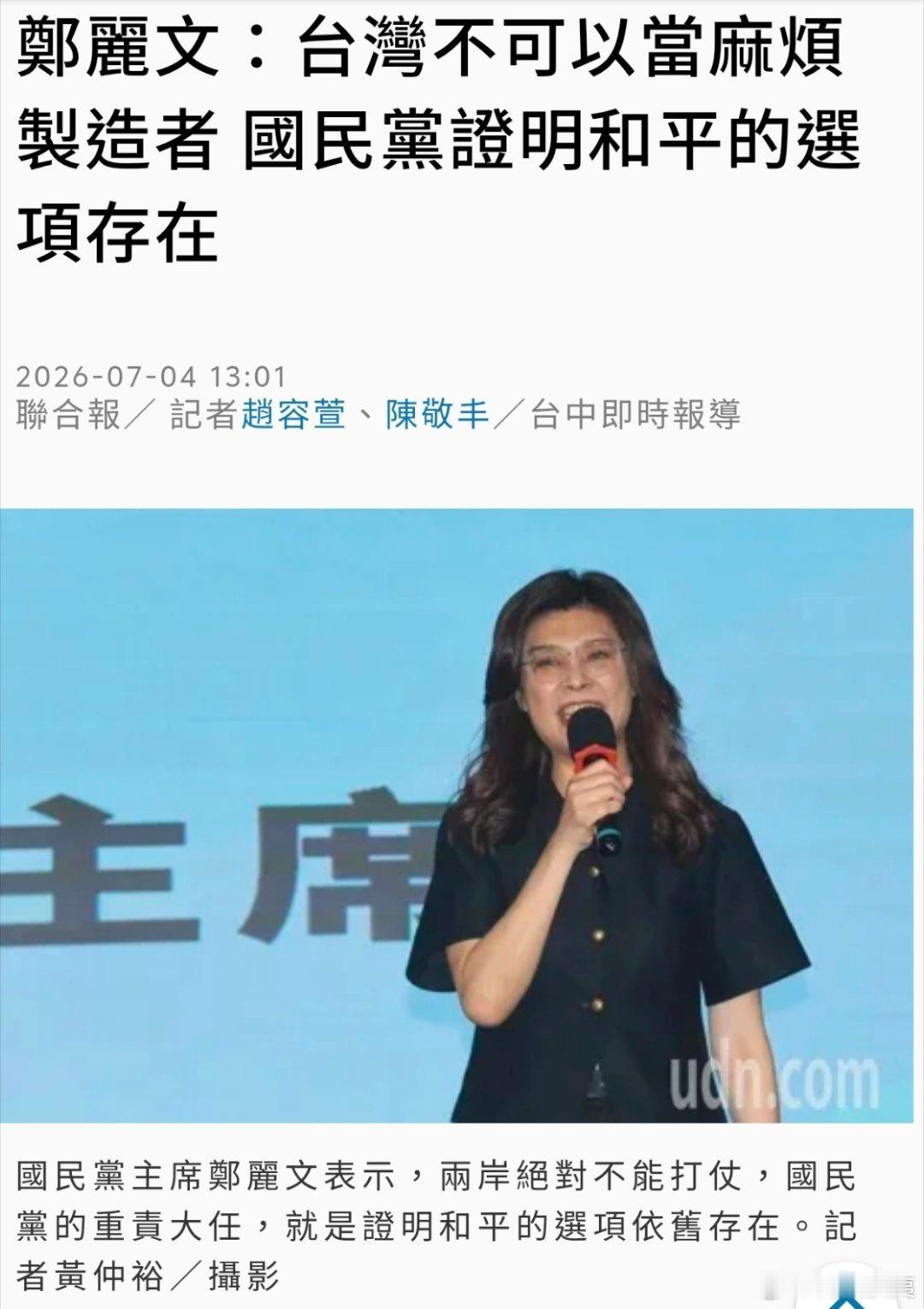 郑丽文：两岸绝对不能打仗，丐帮的重大责任就是证明和平依旧存在，台湾不可以成为麻烦