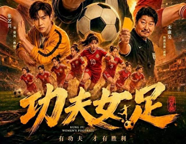 3.8亿投资口碑却挂零，周星驰《功夫女足》23亿票房到底靠什么？