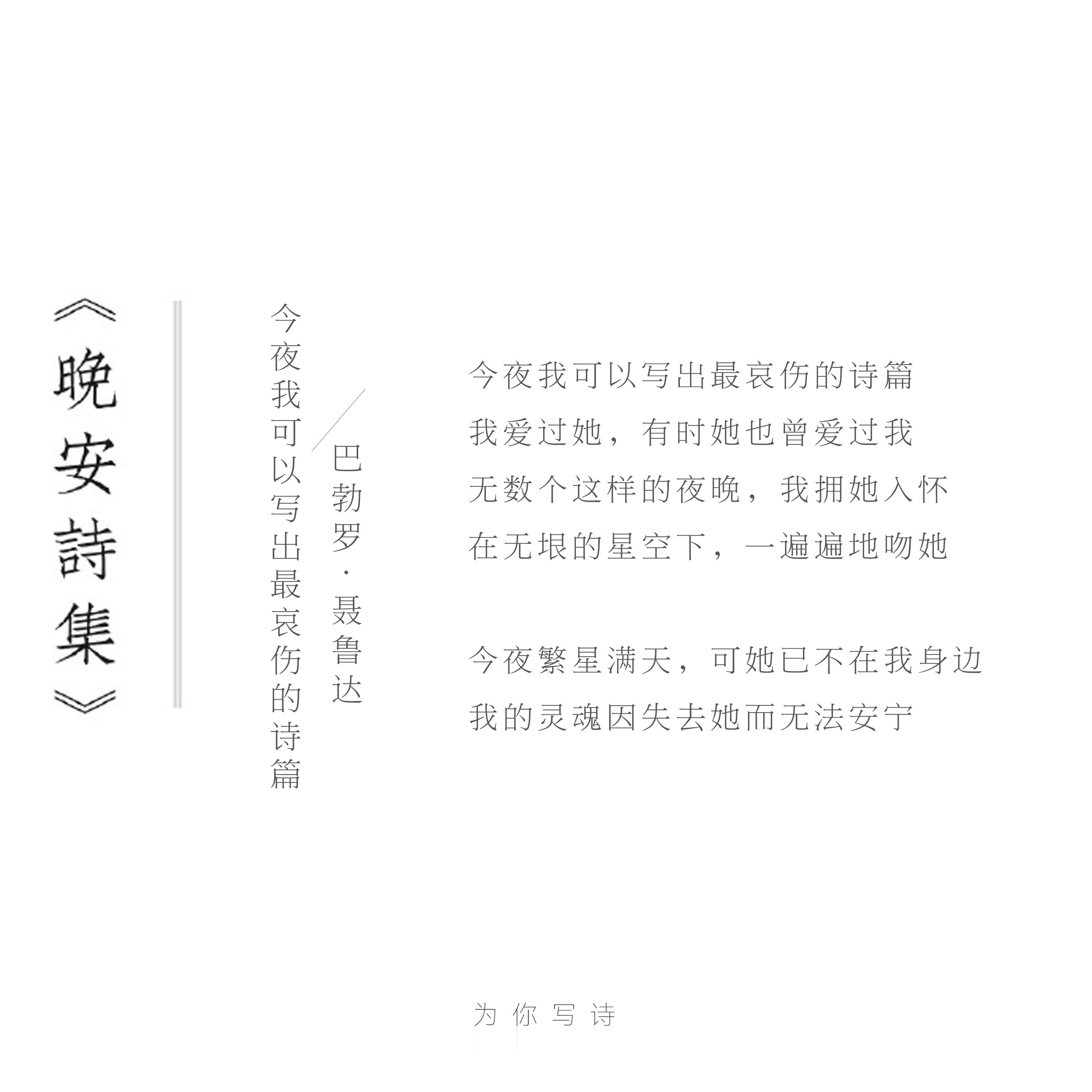 今夜繁星满天，可她已不在我身边我的灵魂因失去她而无法安宁巴勃罗·聂鲁达 | 今夜