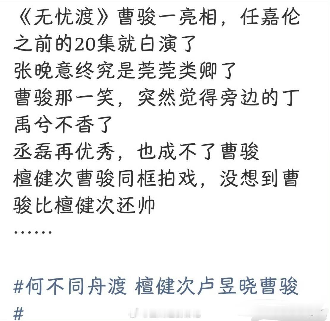 这是曹骏粉丝吗？把每一部剧的男主都给拉踩了一遍。。。 