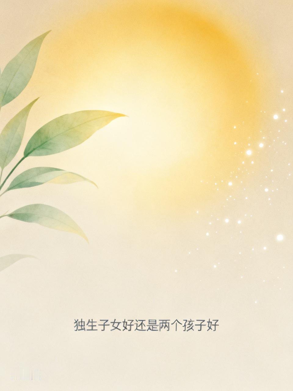 独生子女好还是两个孩子好，一直是热门话题。
独生子女家庭，资源集中，孩子能得到全