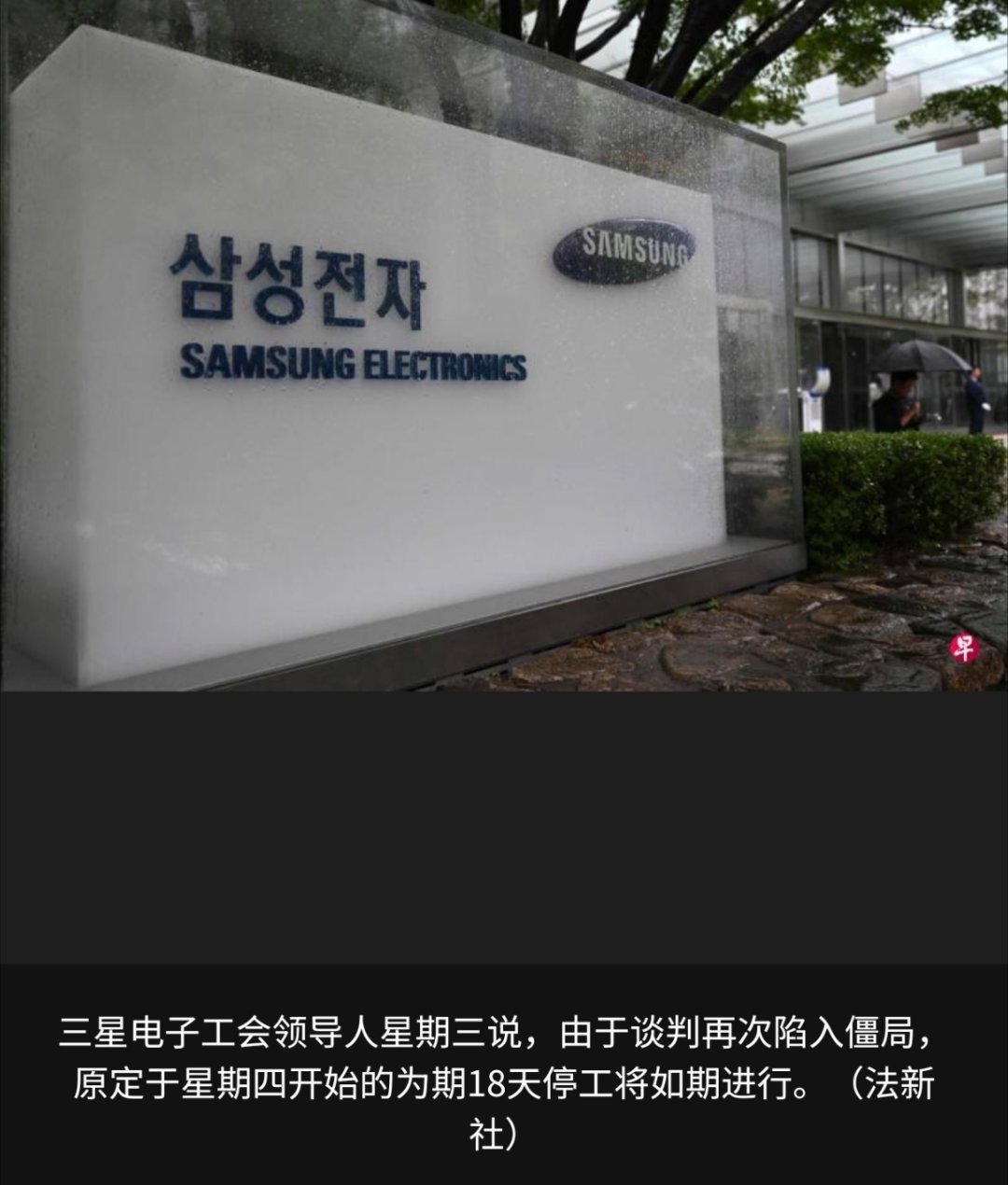 李在明批评三星电子工会越界了韩国三星电子劳资双方星期三就绩效奖金发放标准等举行谈