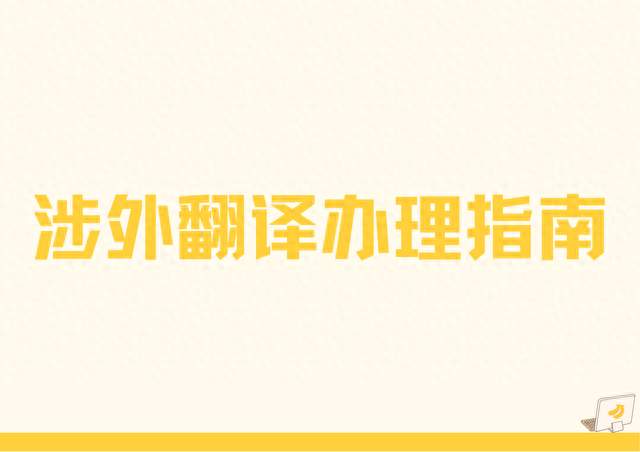德国宣誓翻译怎么办理？德国官方认可驾照翻译件有哪些常见误区？