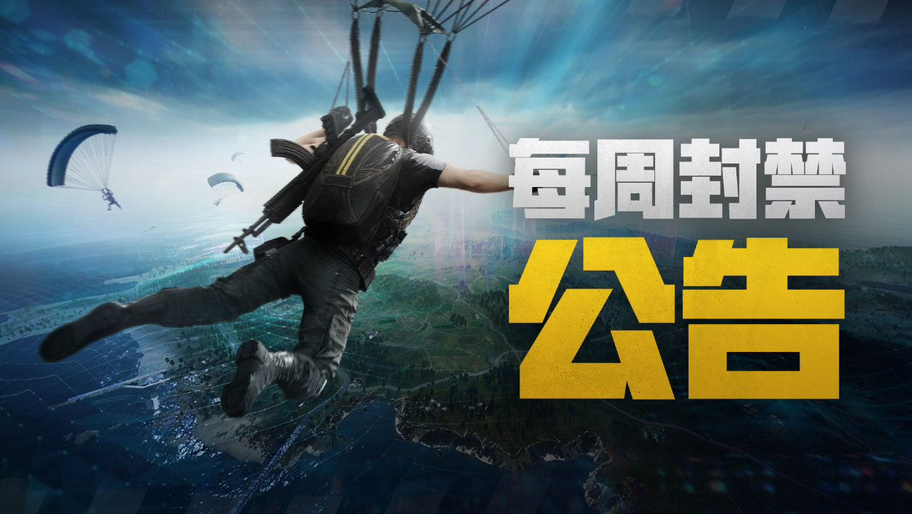 PUBG官方发布：对65,453个违规账号进行了封禁