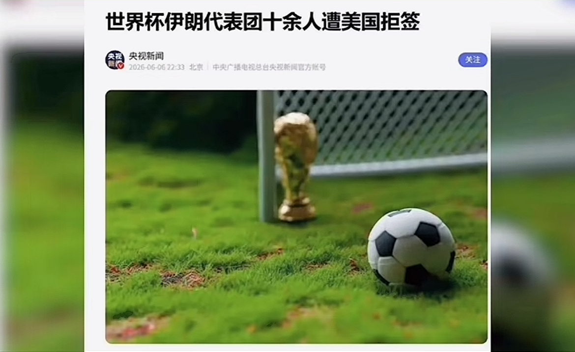 世界杯伊朗代表团十余人遭美国拒签围观世界杯美国对伊朗“球员放行、官员封杀”的差异