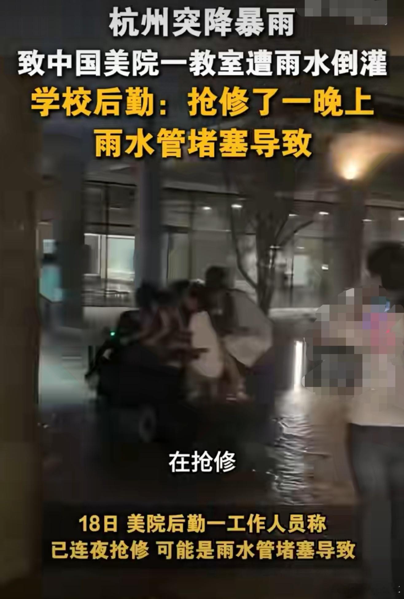 中国美院继喷粪水后水管又爆裂最近杭州的雨确实超级大，还好这次不是粪水，不然太恶心
