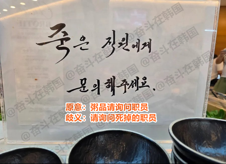 容易引发歧义的韩文[泪奔][泪奔] 海外新鲜事热点现场 乍一看以为又是哪个店在搞