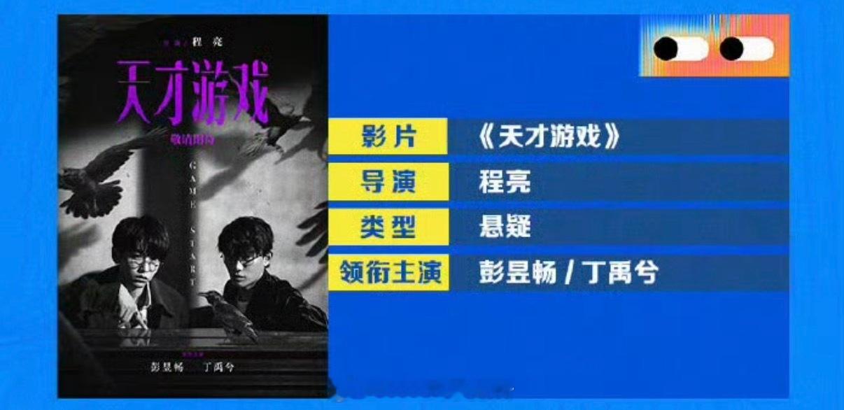 彭昱畅 丁禹兮《天才游戏》登上此次金鸡推介 