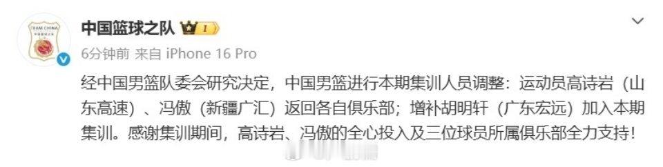 中国篮球之队官微发布：高诗岩、冯傲离队，增补胡明轩入队。 高诗岩冯傲离开中国男篮
