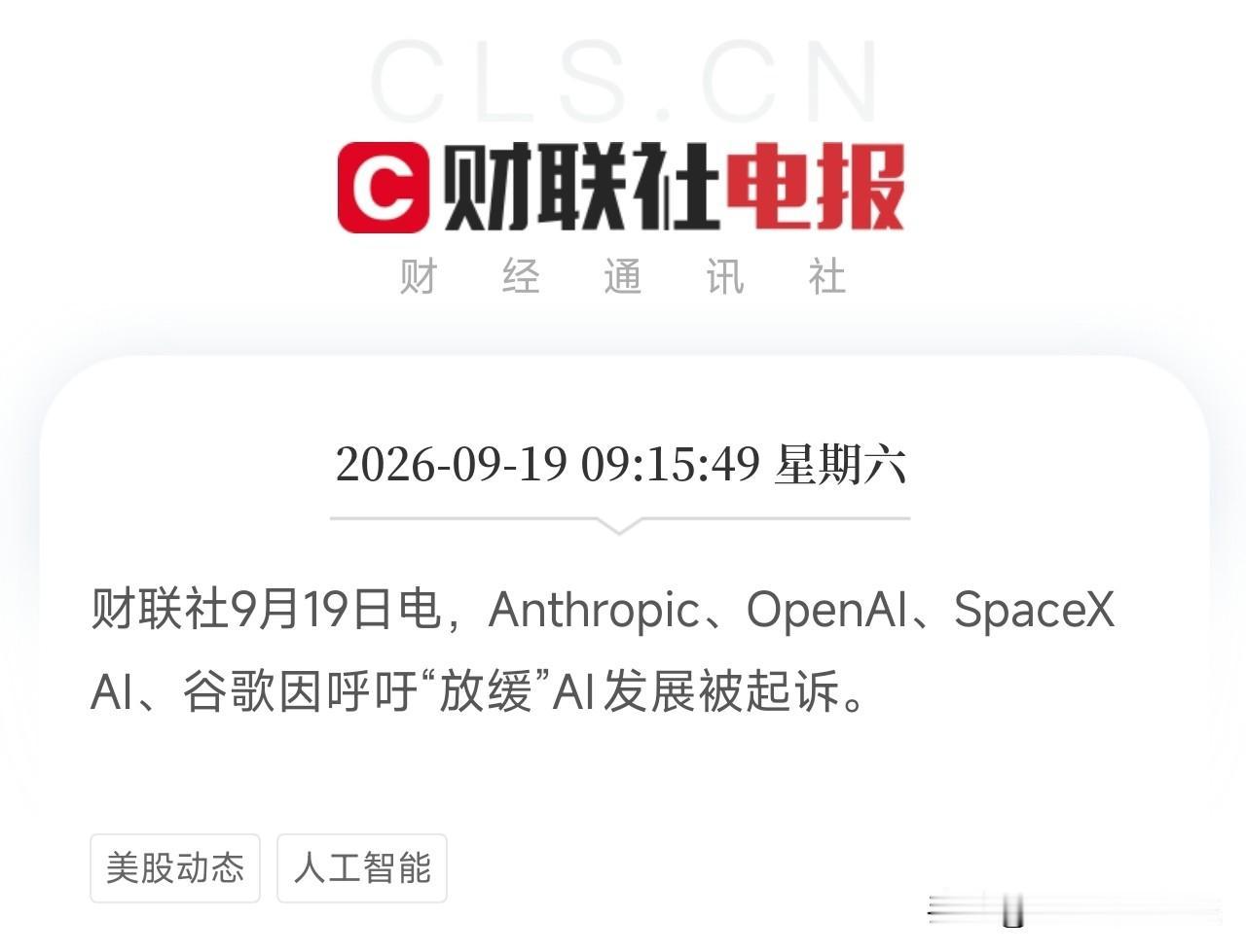 AI巨头因为呼吁安全被告了

Anthropic、OpenAI、SpaceXAI
