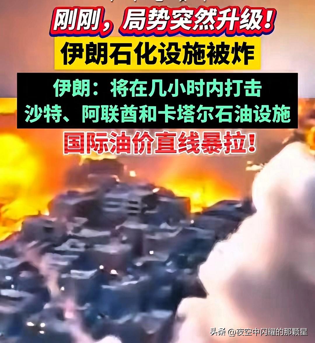 疯了，油价恐怕要直冲200！

一场战争牵动经济，3月18日美以联手轰炸伊朗布什