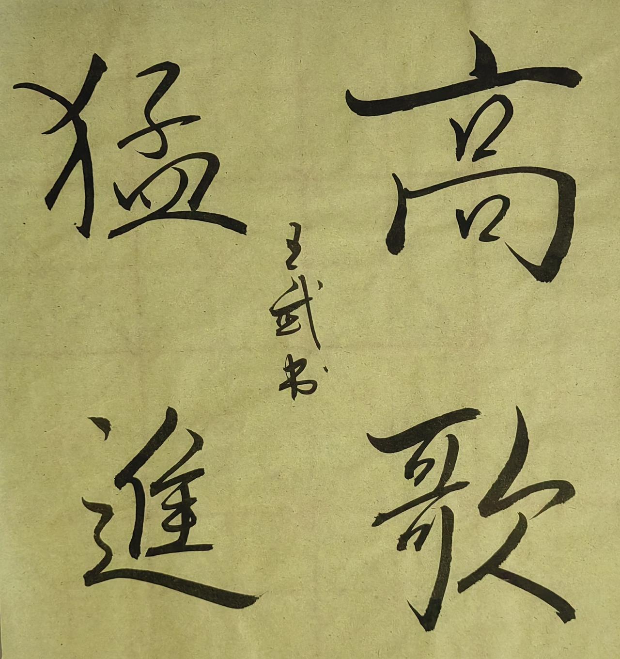 展示一下你的书法作品浪漫写法