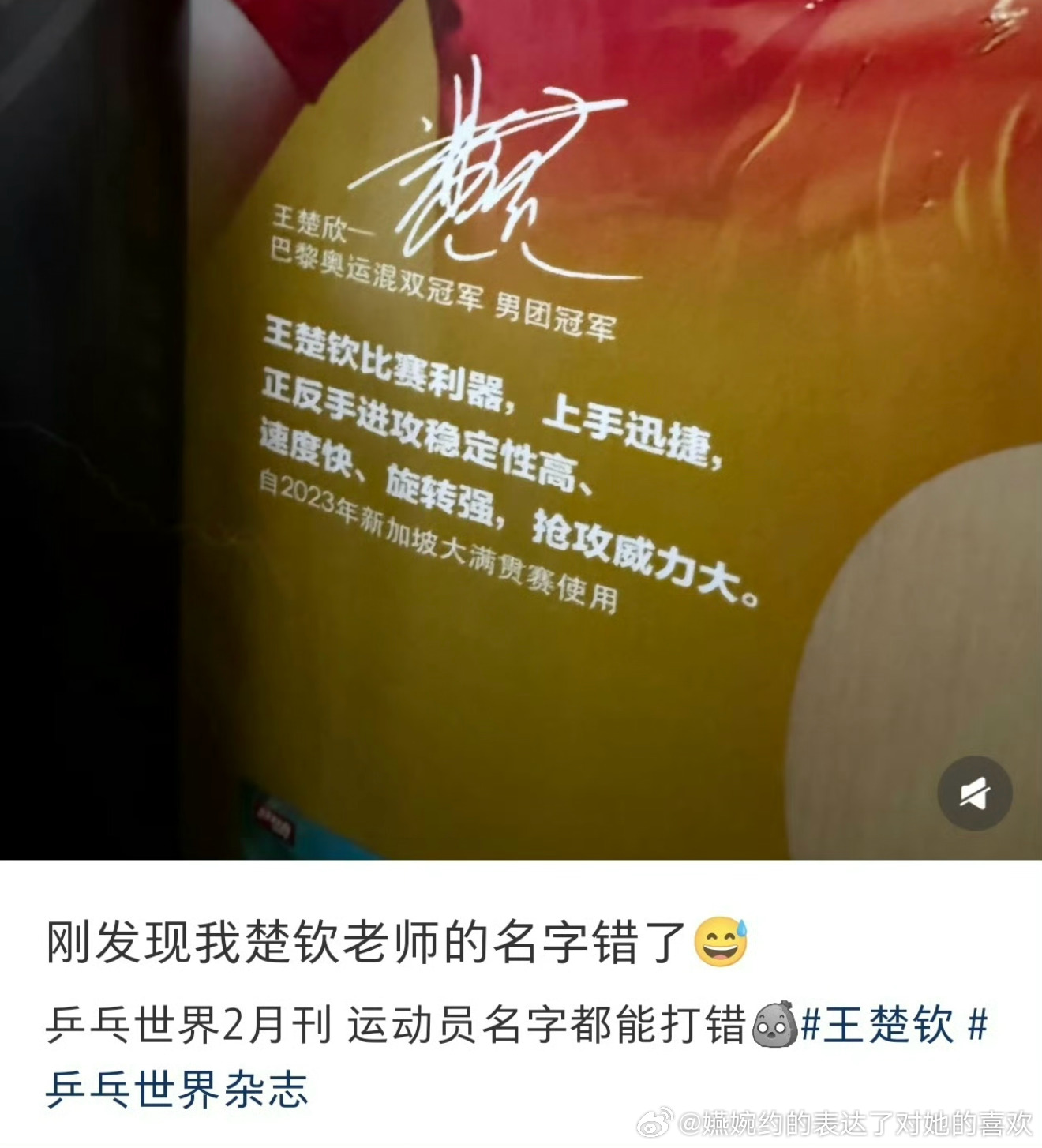 王楚钦粉丝：乒乓世界最好含金量最高了乒乓世界：好的，王楚欣，这种杂志都要校验无数