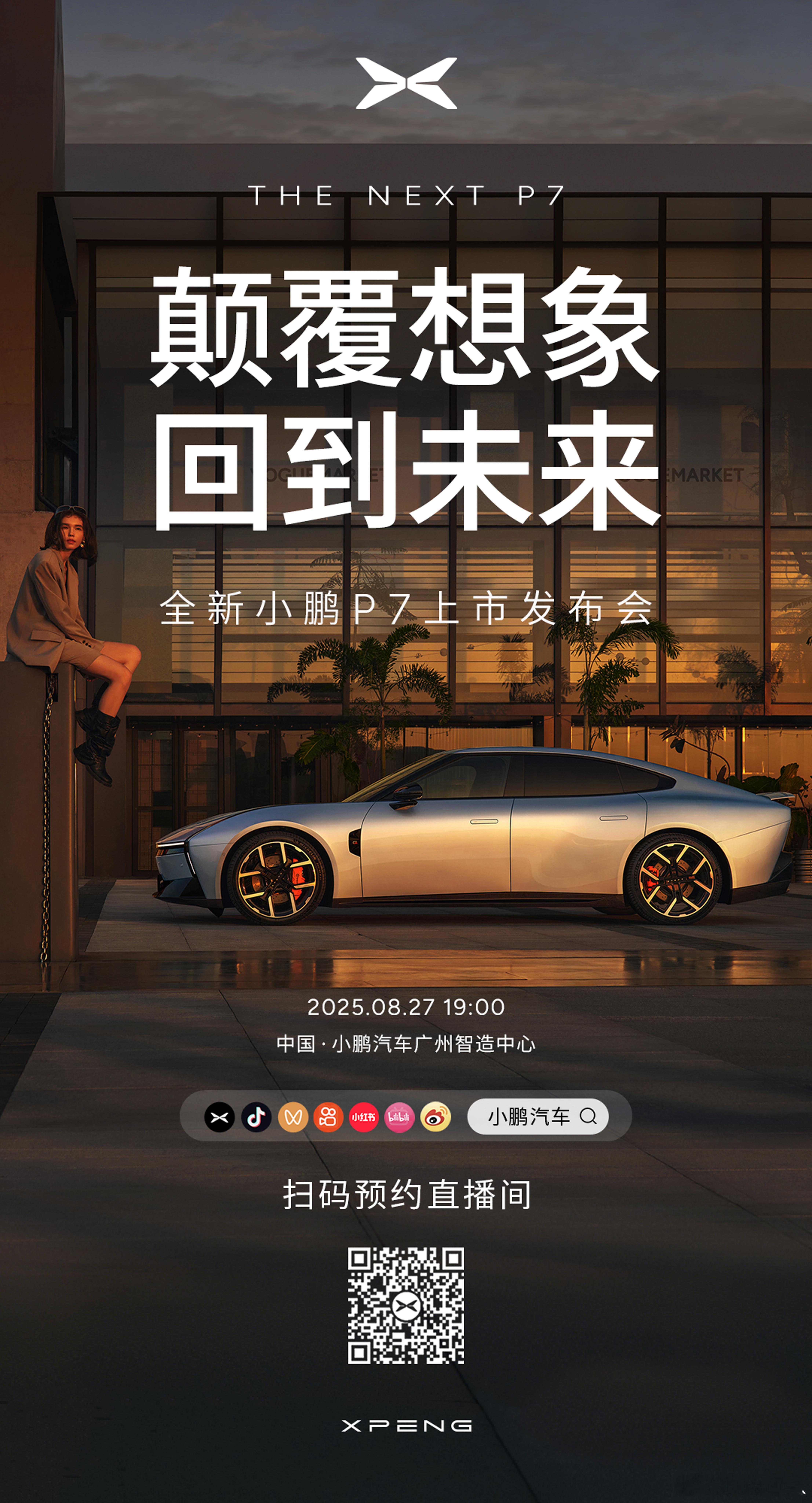 全新小鹏P7来了，8月26日也就是明天发布。 ​​​