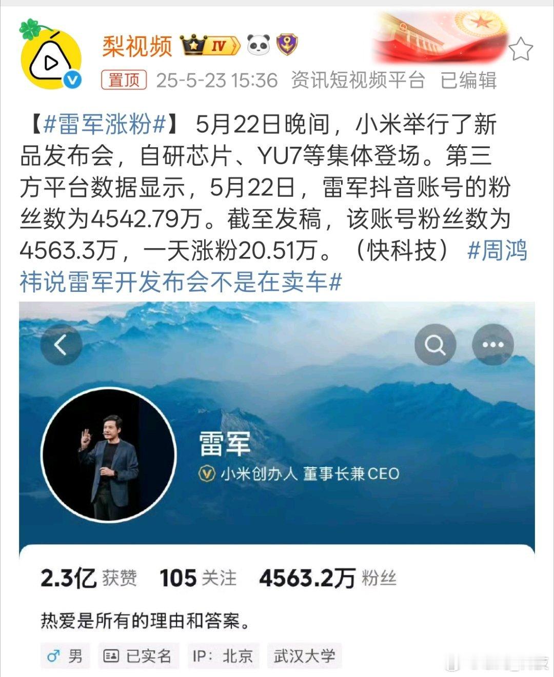 雷军涨粉雷总的吸粉能力太强大了，不愧为流量密码。[good][good][goo
