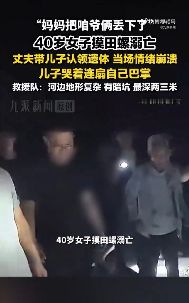 女子摸田螺溺亡儿子连扇自己巴掌

7月26日下午，山东济南，一名40岁女子在河边