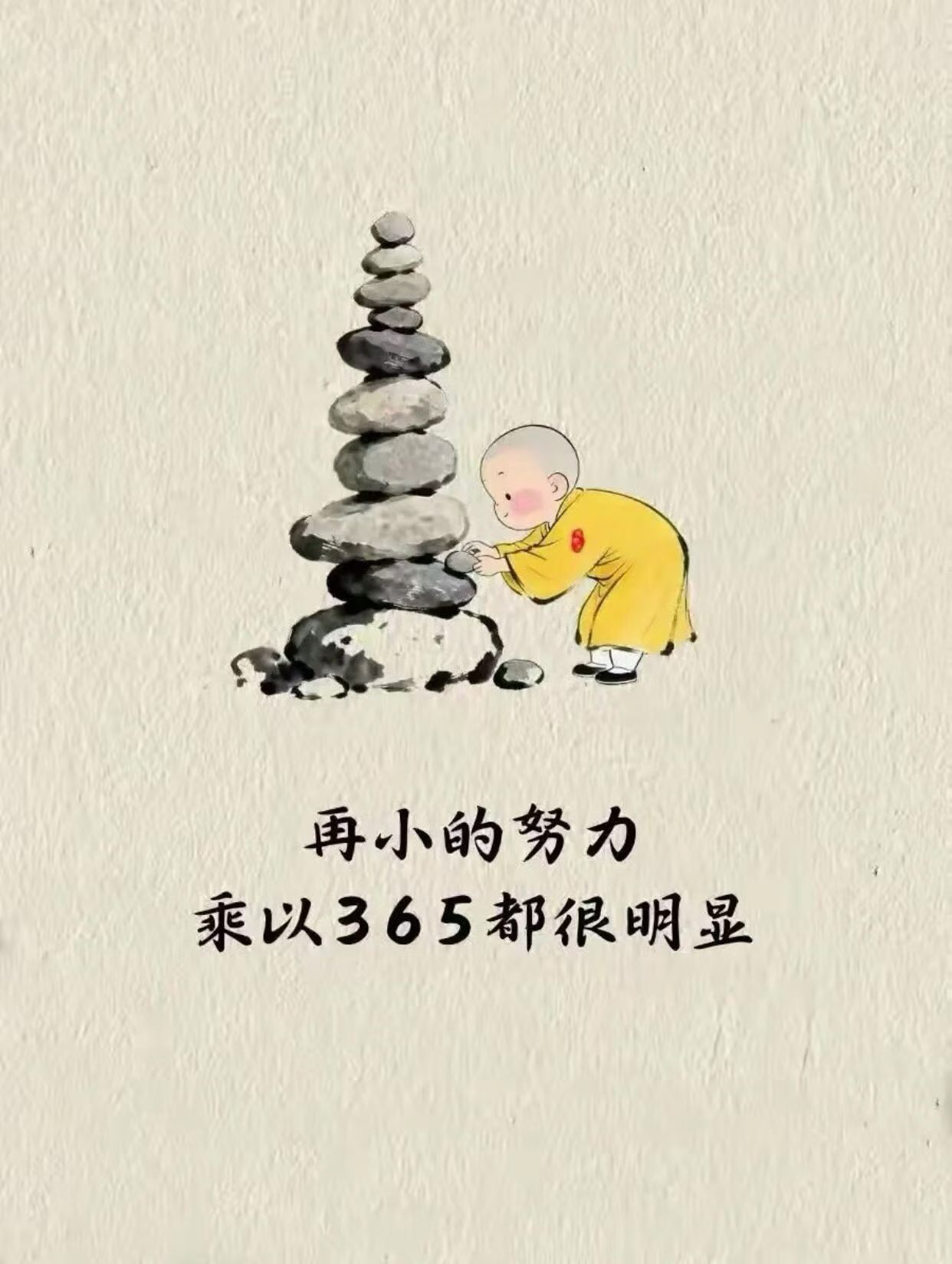 别轻视当下的每一分微末努力，再小的脚步乘以365，也能走出万丈征途；再淡的微光乘