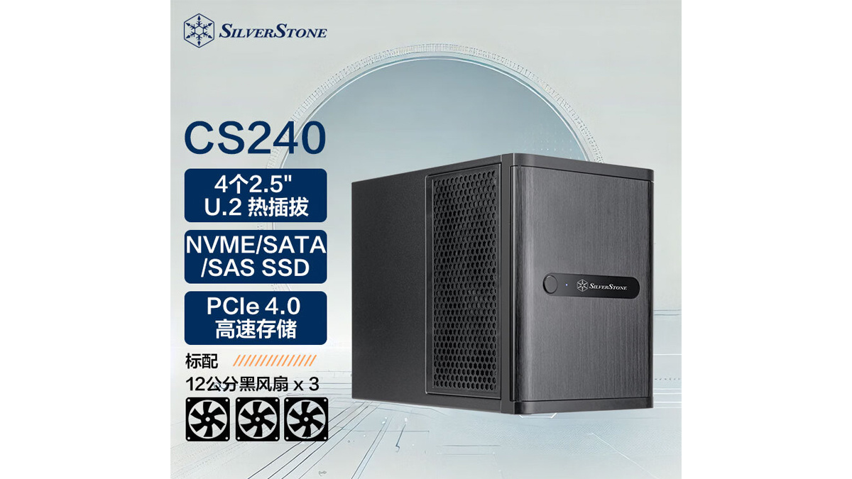 银昕带来CS240机箱4个支持2.5英寸U.2热插拔，标配3个120mm风扇，1