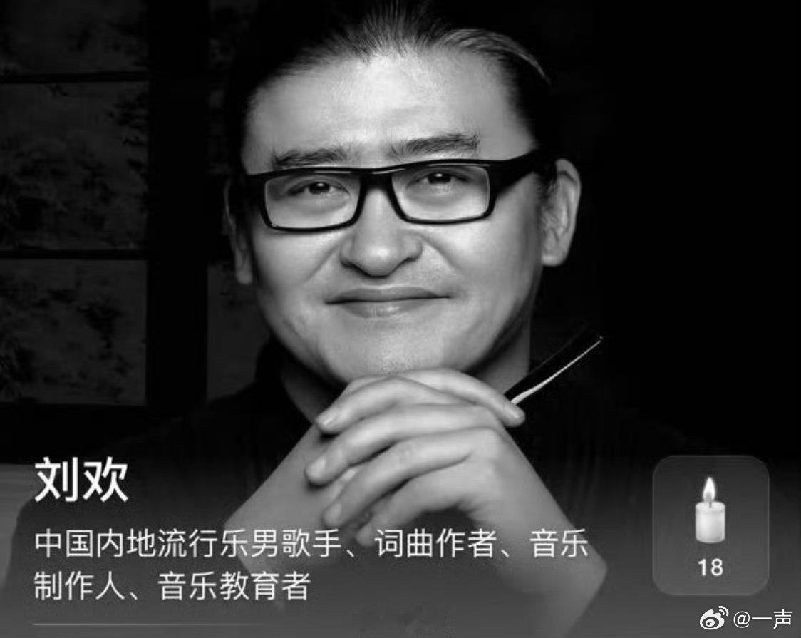 刘欢最后一次公开露面刘欢总有后事让后人看刘欢去世“总有后事让后人看”，他的音乐就
