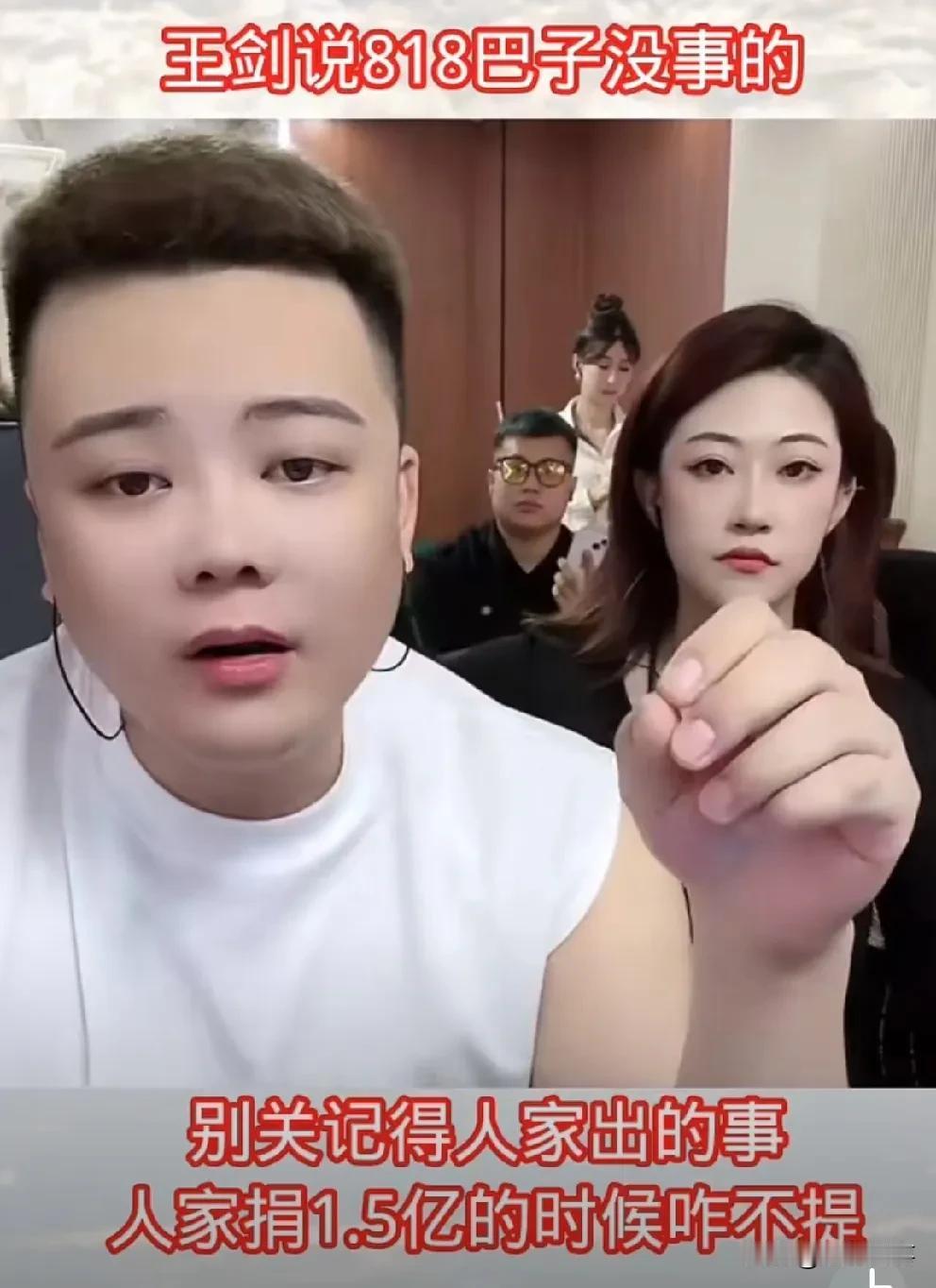 王剑回怼盼辛巴出事的，人家捐1.5亿怎么没人提。

         王剑说辛巴