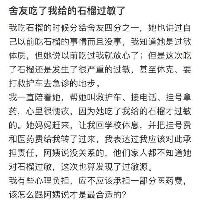 舍友吃了我给的石榴过敏了 ​ ​​​