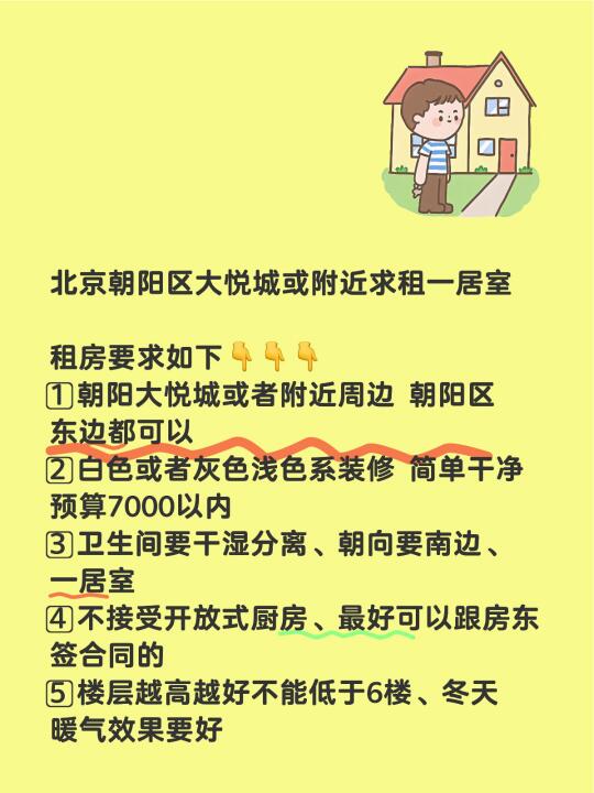 北京朝阳区大悦城或附近求租一居室