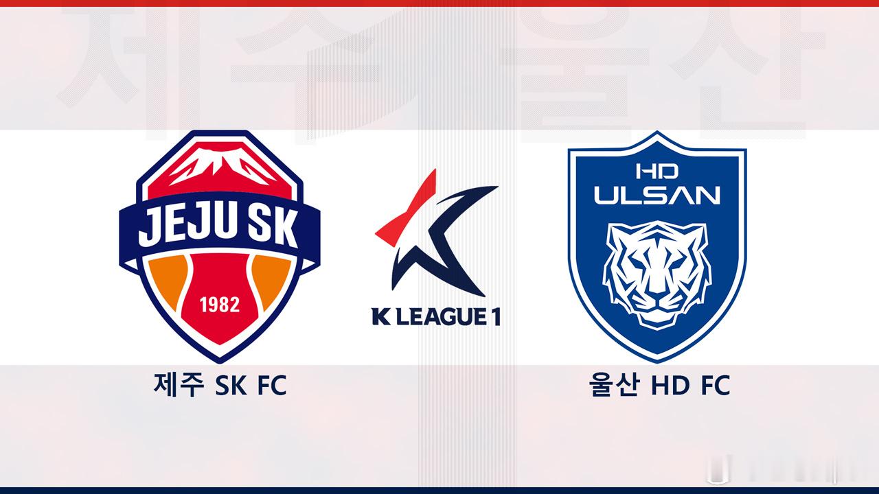 日本J联赛[超话]韩k联 第26轮，下午6点场济州SKvs蔚山现代 爱看的来赞[