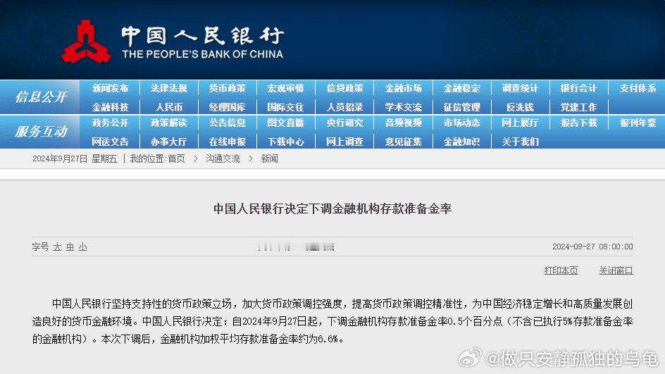 央行：9月27日起下调金融机构存款准备金率0.5个百分点。（不含已执行5%存款准