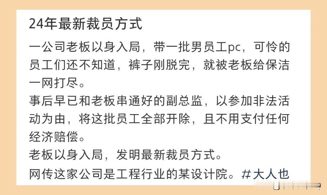 24年裁员新方式，下图这事，我以前绝不相信它是真的！但是昨天刚好看了一位老板在网