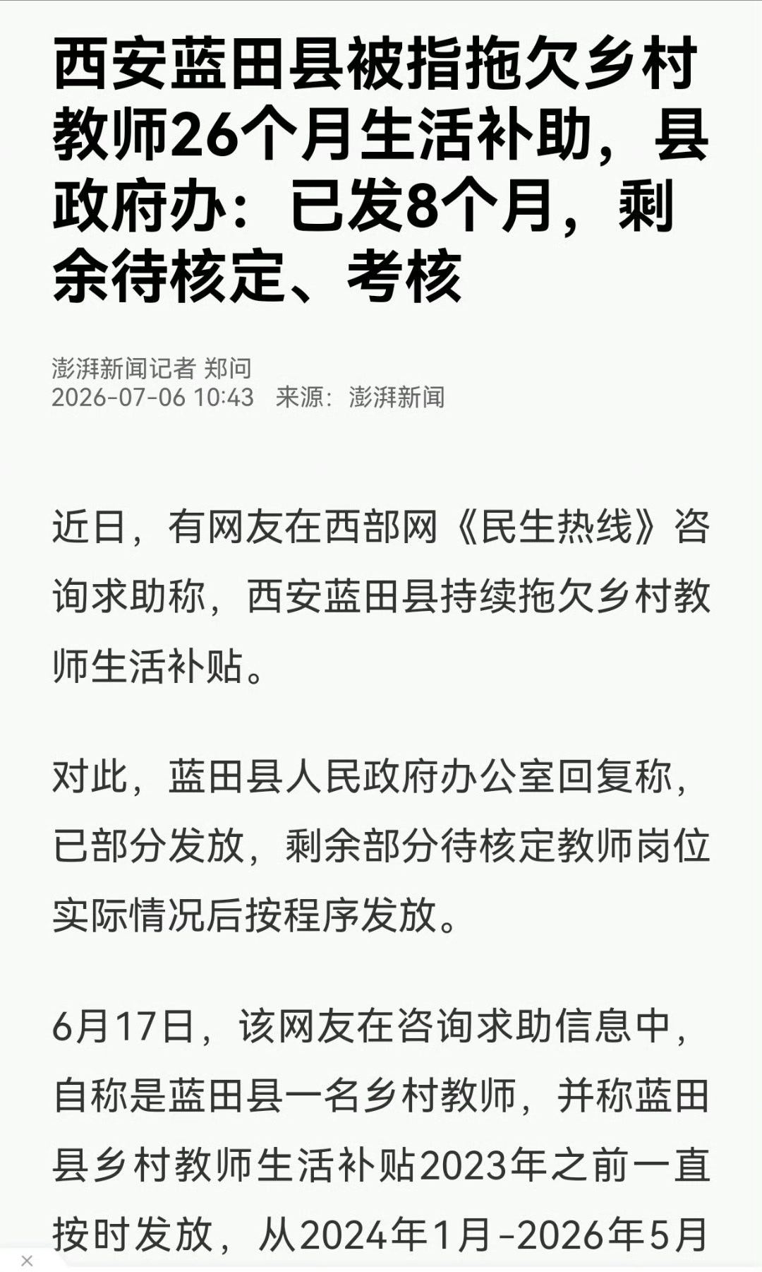 【西安网友通过西部网民生热线反映蓝田县乡村教师生活补助发放存在滞后问题】爆料教师